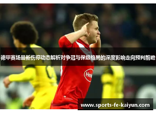 德甲赛场最新伤停动态解析对争冠与保级格局的深度影响走向预判前瞻