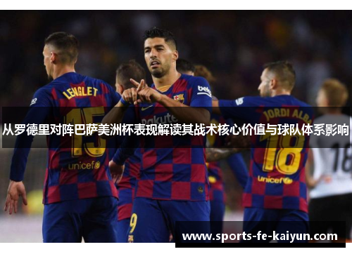 从罗德里对阵巴萨美洲杯表现解读其战术核心价值与球队体系影响