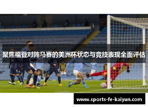 聚焦福登对阵马赛的美洲杯状态与竞技表现全面评估