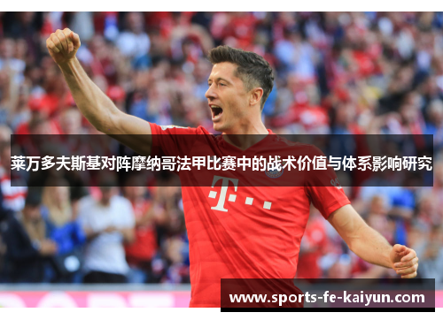 莱万多夫斯基对阵摩纳哥法甲比赛中的战术价值与体系影响研究