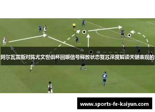 阿尔瓦雷斯对阵尤文世俱杯回暖信号释放状态复苏深度解读关键表现的