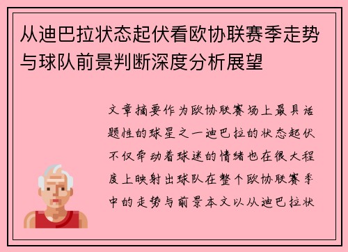 从迪巴拉状态起伏看欧协联赛季走势与球队前景判断深度分析展望