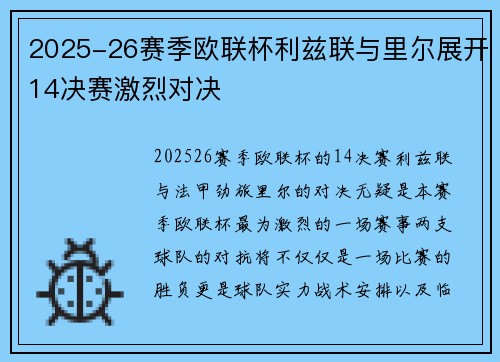 2025-26赛季欧联杯利兹联与里尔展开14决赛激烈对决 2025-26赛季欧联杯利兹联与里尔展开14决赛激烈对决