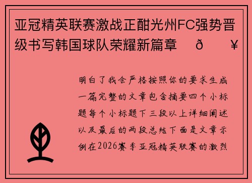 亚冠精英联赛激战正酣光州FC强势晋级书写韩国球队荣耀新篇章 ⚽🔥