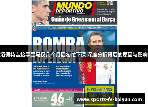 洛佩特吉接手皇马仅几个月后匆忙下课 深度分析背后的原因与影响 洛佩特吉接手皇马仅几个月后匆忙下课 深度分析背后的原因与影响