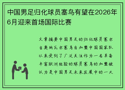 中国男足归化球员塞鸟有望在2026年6月迎来首场国际比赛