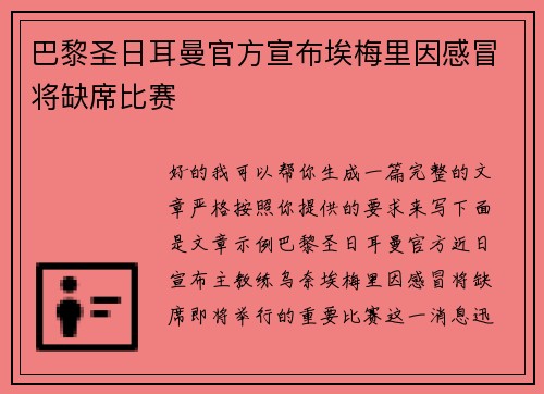 巴黎圣日耳曼官方宣布埃梅里因感冒将缺席比赛 巴黎圣日耳曼官方宣布埃梅里因感冒将缺席比赛