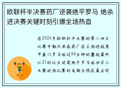 欧联杯半决赛药厂逆袭绝平罗马 绝杀进决赛关键时刻引爆全场热血