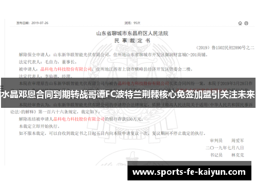 水晶邓恩合同到期转战哥谭FC波特兰荆棘核心免签加盟引关注未来