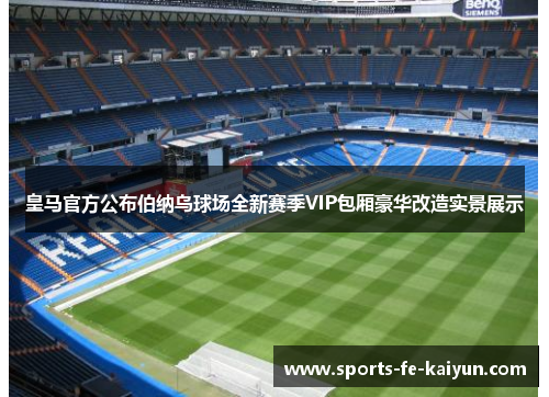 皇马官方公布伯纳乌球场全新赛季VIP包厢豪华改造实景展示