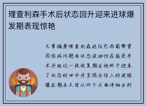 理查利森手术后状态回升迎来进球爆发期表现惊艳