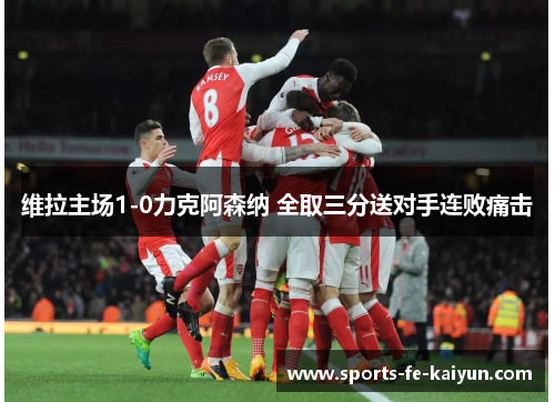 维拉主场1-0力克阿森纳 全取三分送对手连败痛击