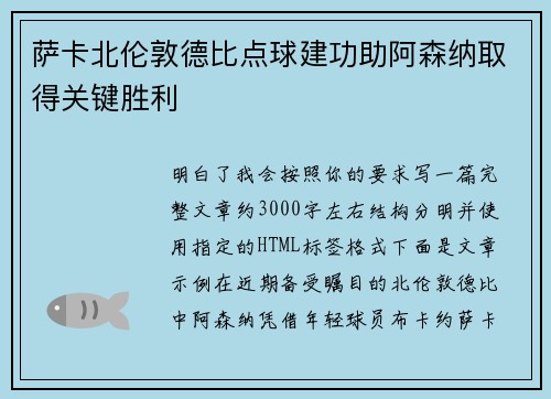 萨卡北伦敦德比点球建功助阿森纳取得关键胜利