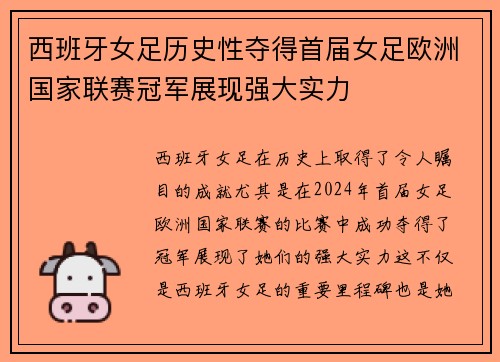 西班牙女足历史性夺得首届女足欧洲国家联赛冠军展现强大实力