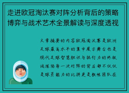 走进欧冠淘汰赛对阵分析背后的策略博弈与战术艺术全景解读与深度透视