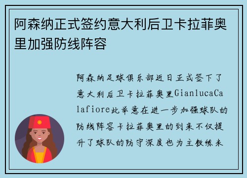 阿森纳正式签约意大利后卫卡拉菲奥里加强防线阵容