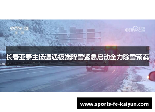 长春亚泰主场遭遇极端降雪紧急启动全力除雪预案
