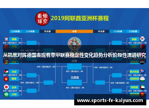 从凯恩对阵德国表现看意甲联赛稳定性变化趋势分析阶段性演进研究