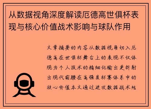 从数据视角深度解读厄德高世俱杯表现与核心价值战术影响与球队作用