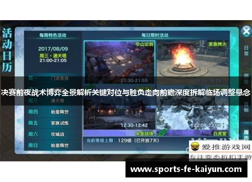 决赛前夜战术博弈全景解析关键对位与胜负走向前瞻深度拆解临场调整悬念