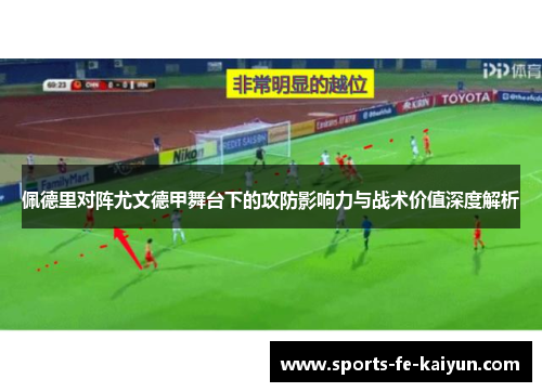 佩德里对阵尤文德甲舞台下的攻防影响力与战术价值深度解析