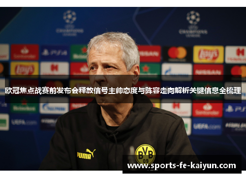 欧冠焦点战赛前发布会释放信号主帅态度与阵容走向解析关键信息全梳理