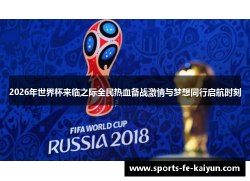 2026年世界杯来临之际全民热血备战激情与梦想同行启航时刻