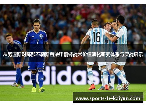 从努涅斯对阵那不勒斯看法甲前锋战术价值演化研究体系与实战启示