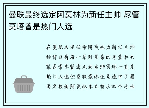 曼联最终选定阿莫林为新任主帅 尽管莫塔曾是热门人选
