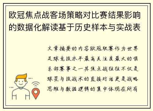 欧冠焦点战客场策略对比赛结果影响的数据化解读基于历史样本与实战表现