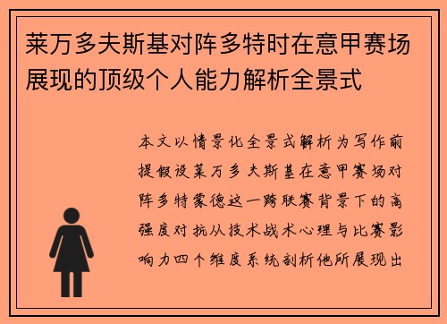 莱万多夫斯基对阵多特时在意甲赛场展现的顶级个人能力解析全景式