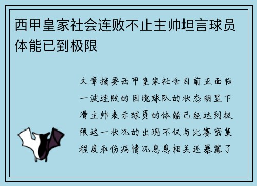 西甲皇家社会连败不止主帅坦言球员体能已到极限