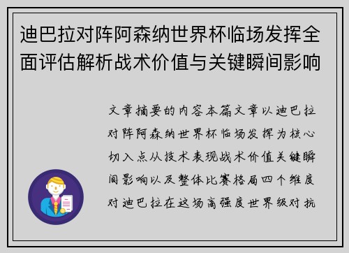 迪巴拉对阵阿森纳世界杯临场发挥全面评估解析战术价值与关键瞬间影响