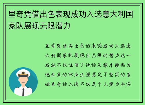 里奇凭借出色表现成功入选意大利国家队展现无限潜力