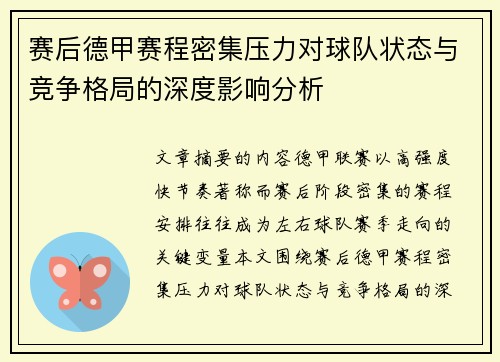 赛后德甲赛程密集压力对球队状态与竞争格局的深度影响分析 赛后德甲赛程密集压力对球队状态与竞争格局的深度影响分析