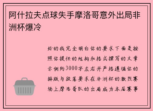 阿什拉夫点球失手摩洛哥意外出局非洲杯爆冷 阿什拉夫点球失手摩洛哥意外出局非洲杯爆冷