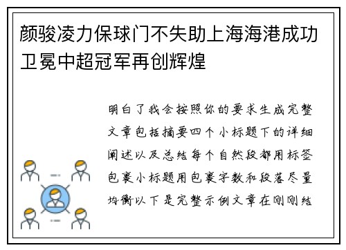 颜骏凌力保球门不失助上海海港成功卫冕中超冠军再创辉煌 颜骏凌力保球门不失助上海海港成功卫冕中超冠军再创辉煌
