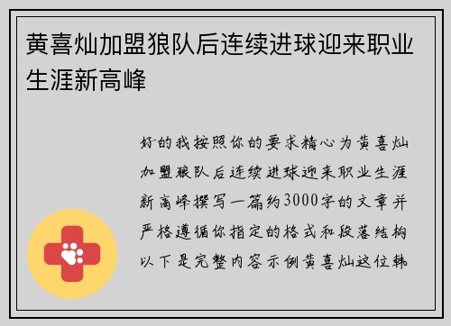 黄喜灿加盟狼队后连续进球迎来职业生涯新高峰 黄喜灿加盟狼队后连续进球迎来职业生涯新高峰