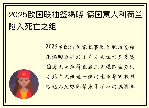 2025欧国联抽签揭晓 德国意大利荷兰陷入死亡之组