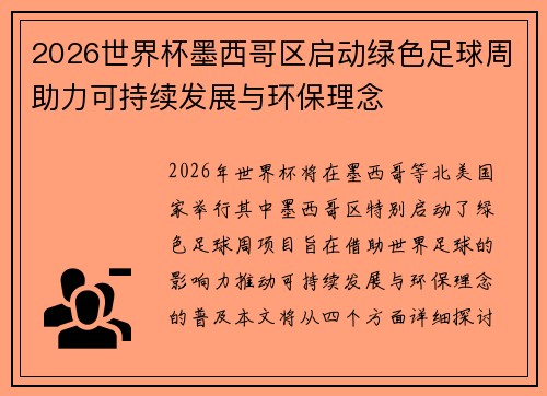 2026世界杯墨西哥区启动绿色足球周助力可持续发展与环保理念