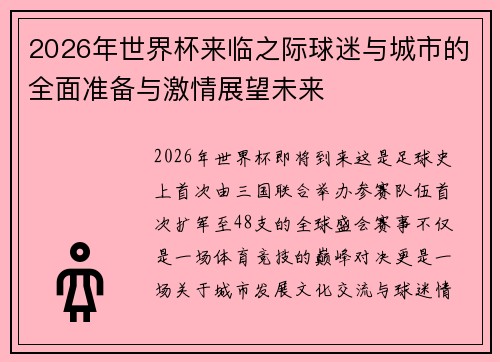 2026年世界杯来临之际球迷与城市的全面准备与激情展望未来