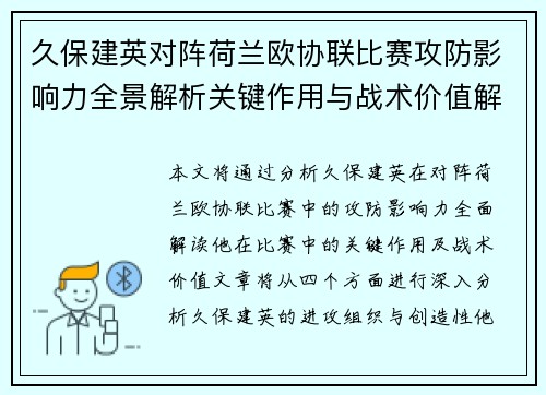 久保建英对阵荷兰欧协联比赛攻防影响力全景解析关键作用与战术价值解读