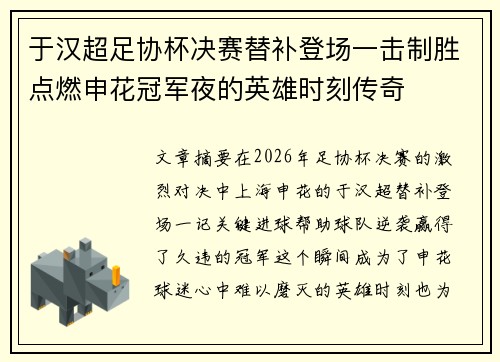 于汉超足协杯决赛替补登场一击制胜点燃申花冠军夜的英雄时刻传奇