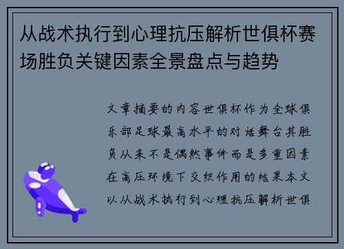 从战术执行到心理抗压解析世俱杯赛场胜负关键因素全景盘点与趋势