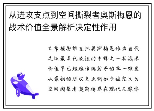 从进攻支点到空间撕裂者奥斯梅恩的战术价值全景解析决定性作用