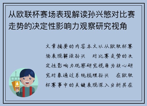 从欧联杯赛场表现解读孙兴慜对比赛走势的决定性影响力观察研究视角