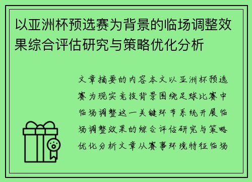以亚洲杯预选赛为背景的临场调整效果综合评估研究与策略优化分析