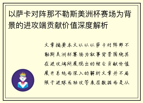 以萨卡对阵那不勒斯美洲杯赛场为背景的进攻端贡献价值深度解析