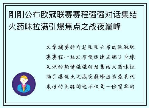 刚刚公布欧冠联赛赛程强强对话集结火药味拉满引爆焦点之战夜巅峰