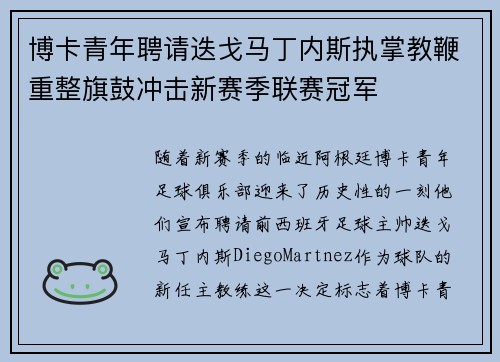 博卡青年聘请迭戈马丁内斯执掌教鞭重整旗鼓冲击新赛季联赛冠军
